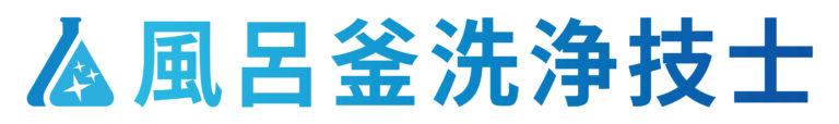 風呂釜洗浄技士